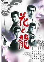 花と龍　ドラマ