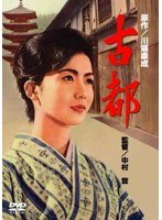 あの頃映画 松竹DVDコレクション 古都　ドラマ