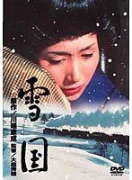 雪国　ドラマ