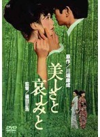 あの頃映画 松竹DVDコレクション 美しさと哀しみと　ドラマ