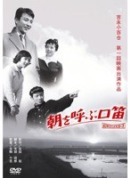 あの頃映画 松竹DVDコレクション 朝を呼ぶ口笛　ドラマ