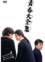 青春大全集　ドラマ