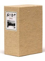 木下惠介生誕100年 木下惠介DVD-BOX 第一集　ドラマ