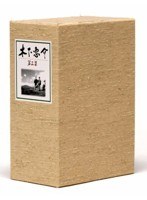 木下惠介生誕100年 木下惠介DVD-BOX 第三集　ドラマ