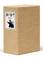 木下惠介生誕100年 木下惠介DVD-BOX 第四集　ドラマ