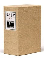 木下惠介生誕100年 木下惠介DVD-BOX 第五集　ドラマ
