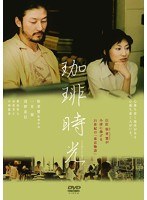 あの頃映画 松竹DVDコレクション 珈琲時光　ドラマ