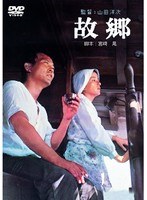 あの頃映画 松竹DVDコレクション 故郷　ドラマ