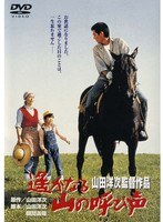 あの頃映画 松竹DVDコレクション 遙かなる山の呼び声　ドラマ