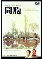あの頃映画 松竹DVDコレクション 同胞　ドラマ