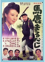 あの頃映画 松竹DVDコレクション 馬鹿まるだし　ドラマ