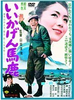 あの頃映画 松竹DVDコレクション いいかげん馬鹿　ドラマ