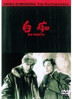 あの頃映画 松竹DVDコレクション 白痴　ドラマ