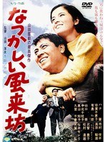 あの頃映画 松竹DVDコレクション なつかしい風来坊　ドラマ