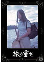 旅の重さ　ドラマ