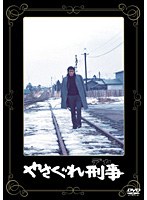やさぐれ刑事　ドラマ