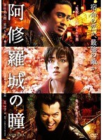 あの頃映画 松竹DVDコレクション 阿修羅城の瞳　アクション