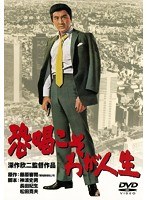 恐喝こそわが人生　アクション