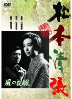 あの頃映画 松竹DVDコレクション 風の視線　ドラマ