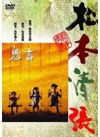 あの頃映画 松竹DVDコレクション 鬼畜　ドラマ