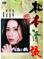 あの頃映画 松竹DVDコレクション 内海の輪　ドラマ