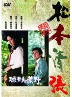 あの頃映画 松竹DVDコレクション 球形の荒野　ドラマ