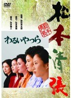 あの頃映画 松竹DVDコレクション わるいやつら　ドラマ