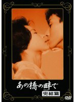 あの頃映画 松竹DVDコレクション あの橋の畔で 完結篇　ドラマ