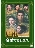 命果てる日まで　ドラマ