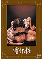 薄化粧　ドラマ