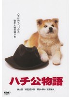 あの頃映画 松竹DVDコレクション ハチ公物語　ドラマ