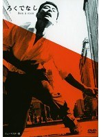 あの頃映画 松竹DVDコレクション ろくでなし　ドラマ