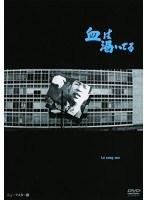 あの頃映画 松竹DVDコレクション 血は渇いてる　ドラマ