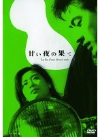 あの頃映画 松竹DVDコレクション 甘い夜の果て　ドラマ