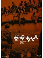 あの頃映画 松竹DVDコレクション 嵐を呼ぶ十八人　ドラマ
