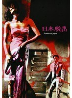 あの頃映画 松竹DVDコレクション 日本脱出　アクション