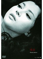 あの頃映画 松竹DVDコレクション 情炎　ドラマ