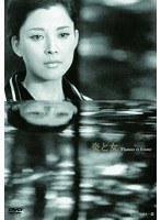 あの頃映画 松竹DVDコレクション 炎と女　ドラマ