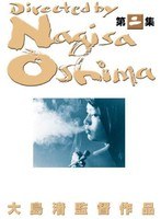 あの頃映画 松竹DVDコレクション 大島渚 DVD-BOX2　ドラマ