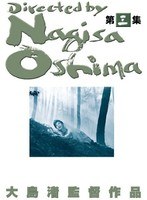 あの頃映画 松竹DVDコレクション 大島渚 DVD-BOX3　ドラマ