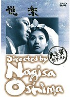 あの頃映画 松竹DVDコレクション 悦楽　ドラマ