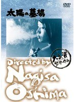 あの頃映画 松竹DVDコレクション 太陽の墓場　ドラマ