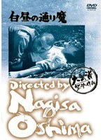あの頃映画 松竹DVDコレクション 白昼の通り魔　ドラマ