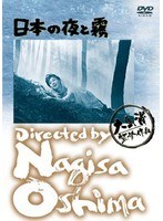 あの頃映画 松竹DVDコレクション 日本の夜と霧　ドラマ