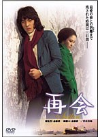 再会　ドラマ