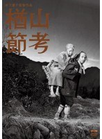 木下惠介生誕100年 楢山節考　ドラマ