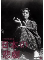 木下惠介生誕100年 日本の悲劇　ドラマ