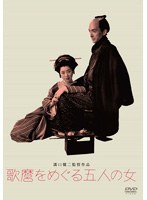 歌麿をめぐる五人の女　ドラマ