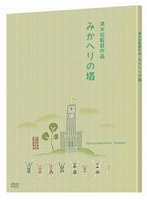 みかへりの塔　ドラマ