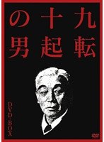 九転十起の男 DVD-BOX ＜3枚組＞　ドラマ